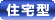 住宅型
